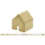 Oriハウス 銅 インテリア 抗菌 金属製