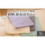 布団カバー オーガニック 和晒ガーゼ SL