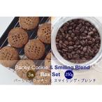 コーヒー&焼菓子セット スマイリングブレンド