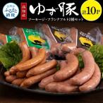 なはりゆず豚ソーセージセット10P ソーセージ5本入り×5パッ…