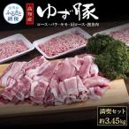 なはりゆず豚満喫セット 3.45kg