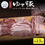 なはりゆず豚セット 1.5kg