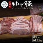 なはりゆず豚満喫セット 1.15kg