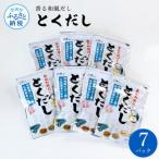 とくだし 7パックセット 出汁パック 1袋