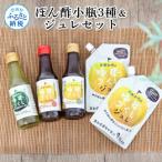ぽん酢小瓶3種&ジュレセット
