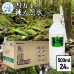 四万十の純天然水 500ml×24本