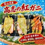 高志の紅ガニ 富山湾産 むき身朧昆布締め