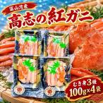 高志の紅ガニ 富山湾産 むき身3種