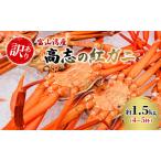 高志の紅ガニ 富山湾産 訳あり