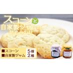 のスコーンと自家製ジャムの詰め合わせセット