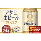 ふるさと納税 【福島のへそのまち もとみや産】アサヒ生ビール 350ml×24本 合計8.4L 1ケース アルコール度数4.5% 缶ビール お酒 ビール ア.. 福島県本宮市