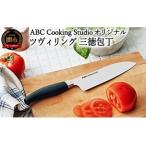 ふるさと納税 ABC Cooking Studioオリジナル ツヴィリング 三徳包丁 16.5cm 岐阜県関市