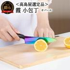 霞 小包丁 チタンコーティング オパール 59E1533