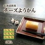 チーズようかん 9個