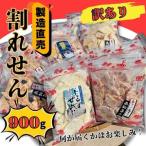 訳あり 割れせん えびせん 約900g