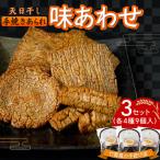 天日干し 手焼きあられ 味あわせ 3個セット