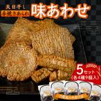 天日干し 手焼きあられ 味あわせ 5個セット