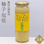 柚子 塩糀 230g