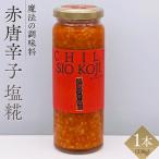 赤 唐辛子 塩糀 230g