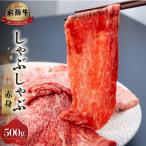 白川郷 飛騨牛 赤身 しゃぶしゃぶ用 500g