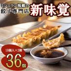 ミシュラン掲載の餃子専門店 新味覚の餃子
