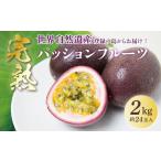 fu.... tax { Amami Ooshima production passionfruit } home use 2kg( approximately 24 sphere entering ) Kagoshima prefecture Amami city 
