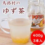 のゆず茶400g×3個セット 柚茶 ホットドリンク