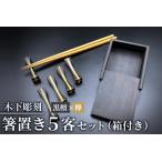 箸置き 5客セット 箱付き 紫檀 欅 日本製 木製