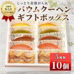 バウムクーヘン ボックス_菓子 スイーツ