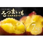 さつまいも シルクスイート M Lサイズ混合 7kg