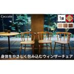 Coccole C282A 4脚 チェア ダイニングチェア