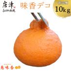 糖度が高すぎッ 味香デコ 10kg