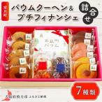 家具町バウムクーヘン&プチフィナンシェ詰合せ_菓子