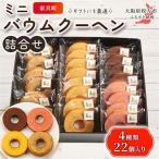 家具町ミニバウムクーヘン詰合せ_菓子
