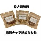 枚方燻製所の燻製ナッツ詰め合わせ_惣菜