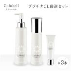 クリューベル プラチナCL 厳選セット _美容