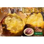 さつまいも 紅はるか Mサイズ 7kg