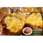 さつまいも 紅はるか Mサイズ 16kg