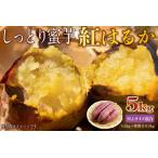さつまいも 紅はるか M Lサイズ混合 5kg