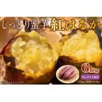 さつまいも 紅はるか M Lサイズ混合 6kg
