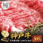 神戸牛赤身すき焼き しゃぶしゃぶ 500g