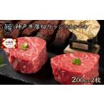 神戸牛厚切りランプステーキ 200g×2枚