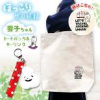 バッグ 雲子ちゃんの旅するうんなんトートバッグセット