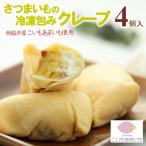 スイーツ ミニ クレープ 冷凍 4個
