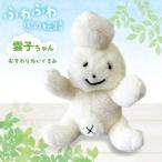 キャラクター 雲子ちゃんおすわりぬいぐるみ