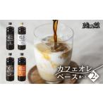 緑の館 カフェオレベース 600ml×2本