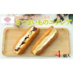 超熟成蜜芋 こいもあまいもの冷凍エクレア