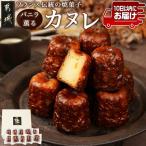 フランス伝統の焼菓子~カヌレ~10個入
