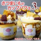 スイーツ カップ パフェ 冷凍 3個