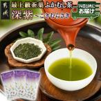斉光園の最上級茶葉 ふかむし茶深紫 3袋